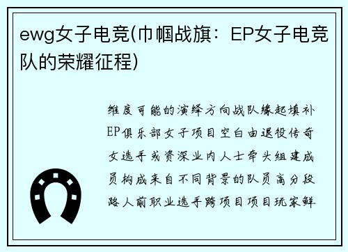 ewg女子电竞(巾帼战旗：EP女子电竞队的荣耀征程)