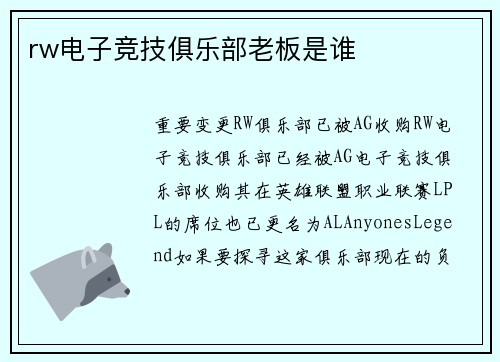 rw电子竞技俱乐部老板是谁