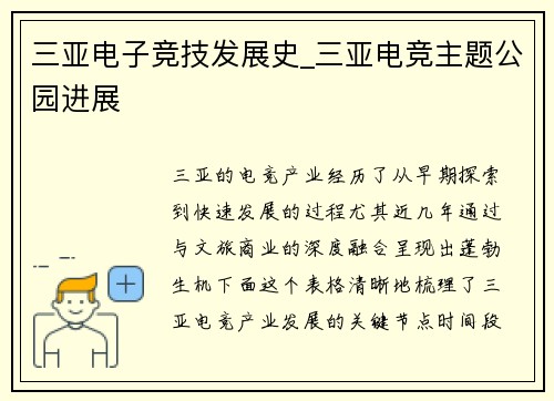 三亚电子竞技发展史_三亚电竞主题公园进展