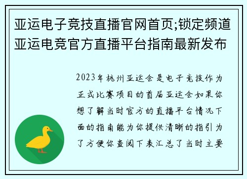 亚运电子竞技直播官网首页;锁定频道亚运电竞官方直播平台指南最新发布