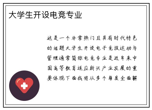 大学生开设电竞专业