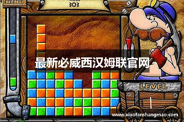 最新必威西汉姆联官网